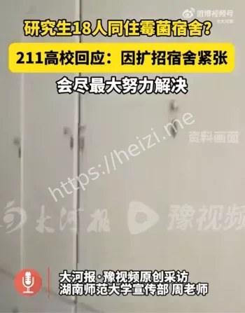 湖南师大18人同住霉菌宿舍