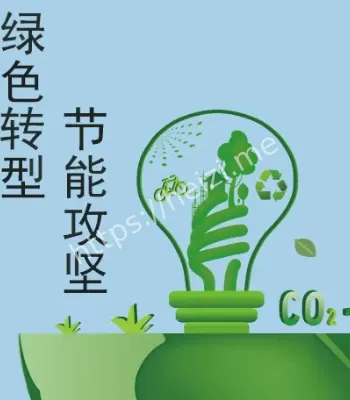 传统产业绿色转型