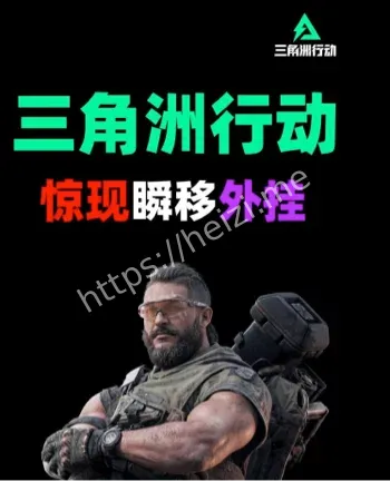 三角洲行动78食堂外挂